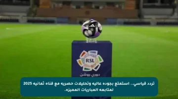 تردد قياسي.. استمتع بجودة عالية وتحليلات حصرية مع قناة ثمانية 2025 لمتابعة المباريات المميزة.